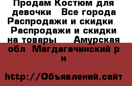 Продам Костюм для девочки - Все города Распродажи и скидки » Распродажи и скидки на товары   . Амурская обл.,Магдагачинский р-н